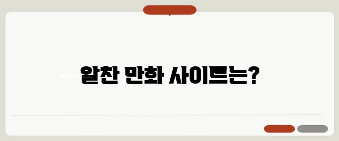 무료 만화 사이트 추천 리스트