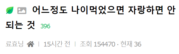  어느정도 나이 먹었으면 자랑하면 안되는 것들