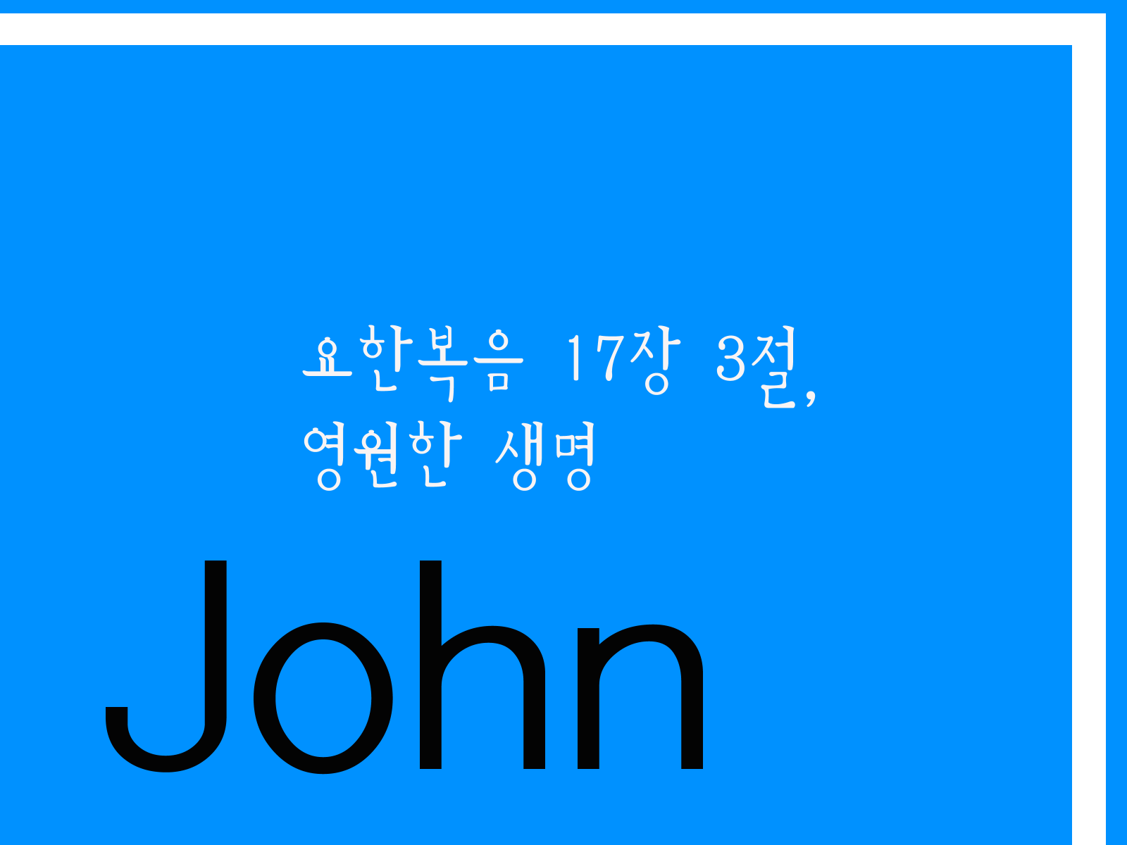 요한복음 17장 3절&#44; 영원한 생명