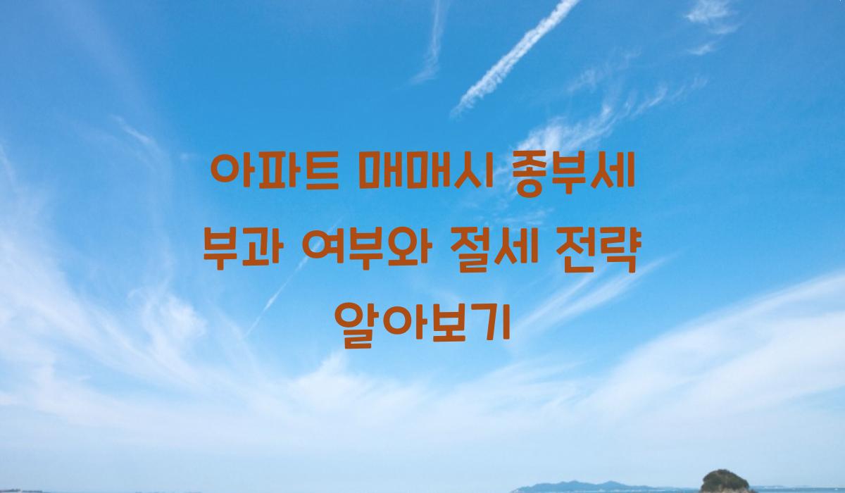 아파트 매매시 종부세 부과 여부