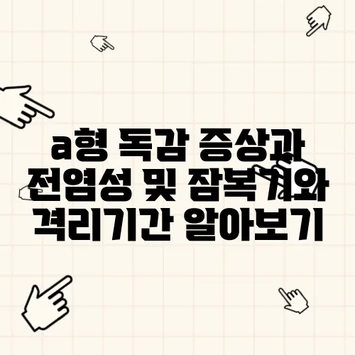 a형 독감 증상과 전염성 및 잠복기와 격리기간 알아보기