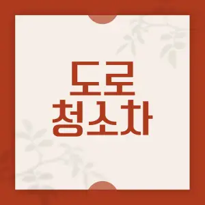 비교적-다양한-도로-청소차