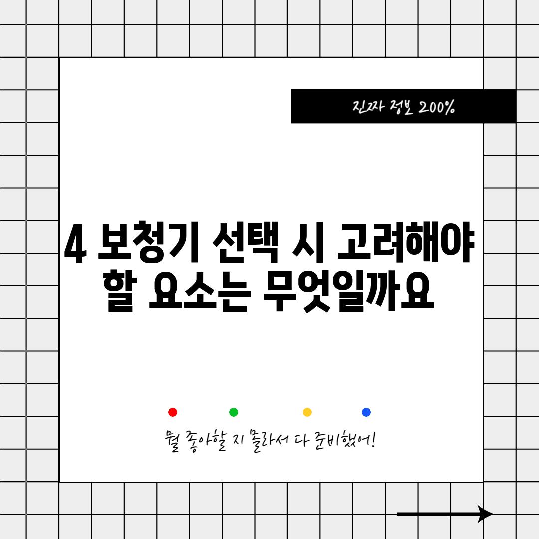 4. 보청기 선택 시 고려해야 할 요소는 무엇일까요?