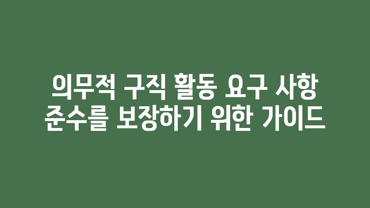 의무적 구직 활동 요구 사항 준수를 보장하기 위한 설명서