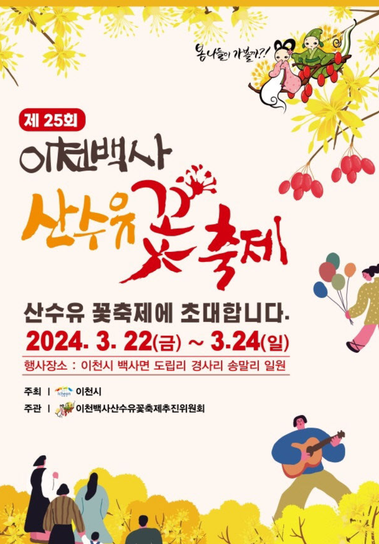 2024 이천백사 산수유꽃축제