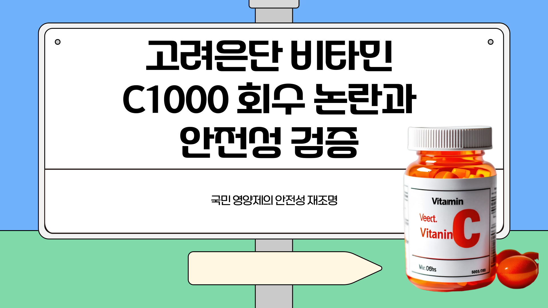 고려은단 비타민C1000 회수