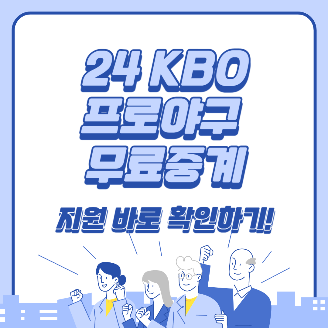 KBO 프로야구 무료중계