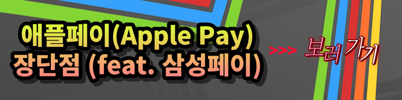 애플페이(Apple Pay) 결제 방식 (NFC 근거리통신방식과 MST 마그네틱 통신방식의 차이점)