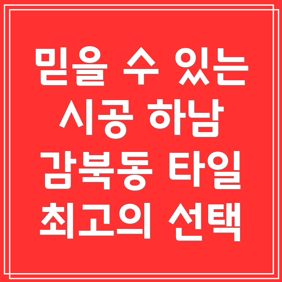 하남시 감북동 타일