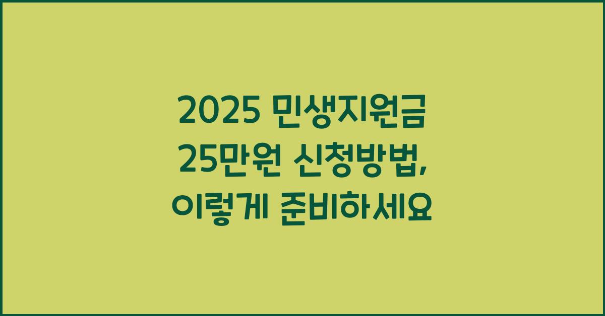 2025 민생지원금 25만원 신청방법