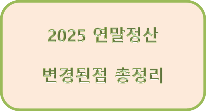 2025 연말정산