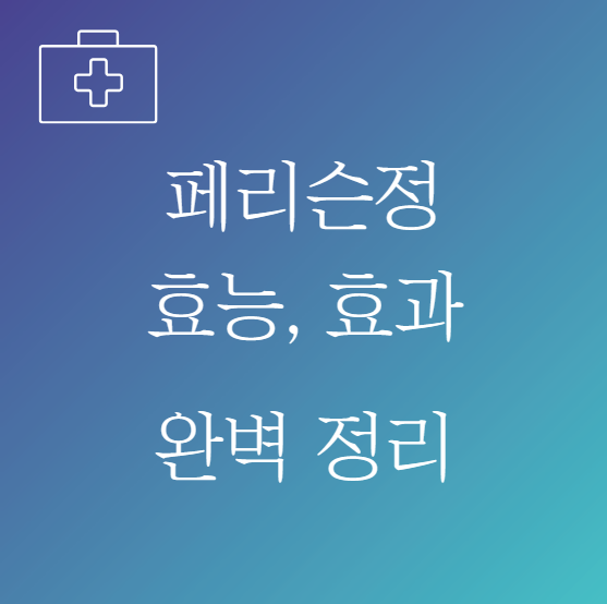 페리슨정