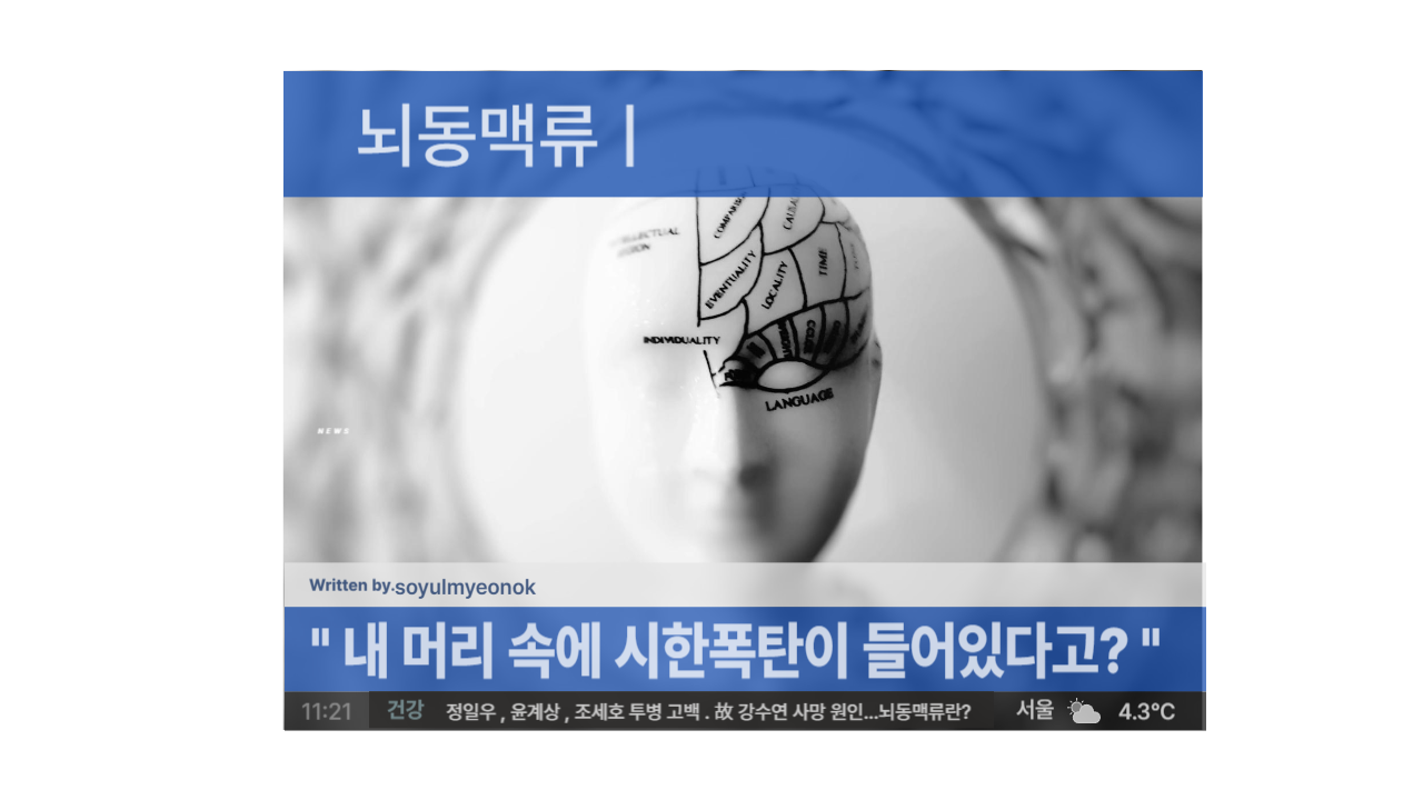  언제 터질 지 모를 머리 속 시한폭탄! : 뇌동맥류란 무엇인가?