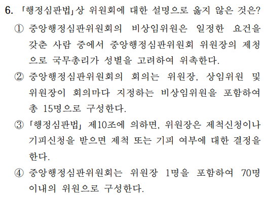  2021년 소방공무원 행정법총론 정답 및 해설 6번~10번