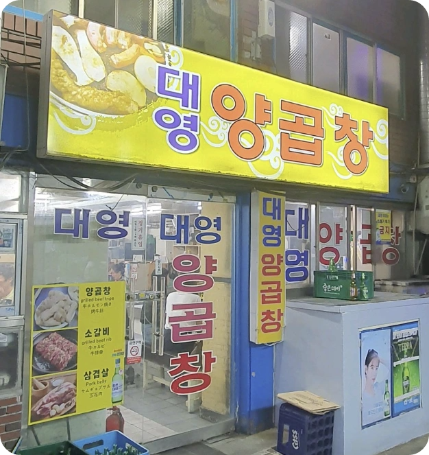 &lt;보고싶었어&gt; 1회 – 추성훈 20년 단골 양곱창 '연타발' 압구정 맛집 소개