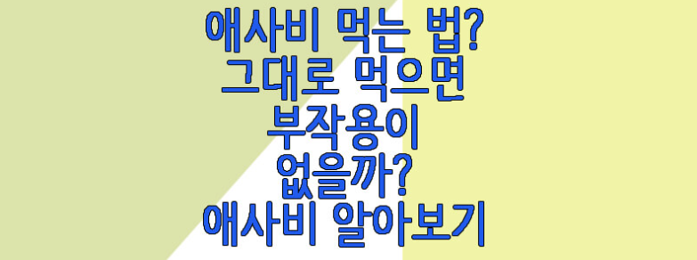 애사비에 관한 글 링크 사진