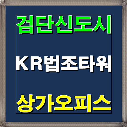  검단신도시 KR법조타워 인천 상가오피스 분양안내