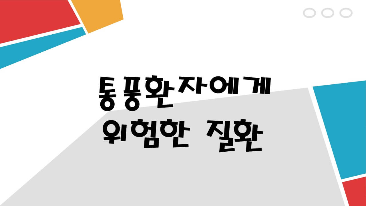 통풍환자에게위험한질환