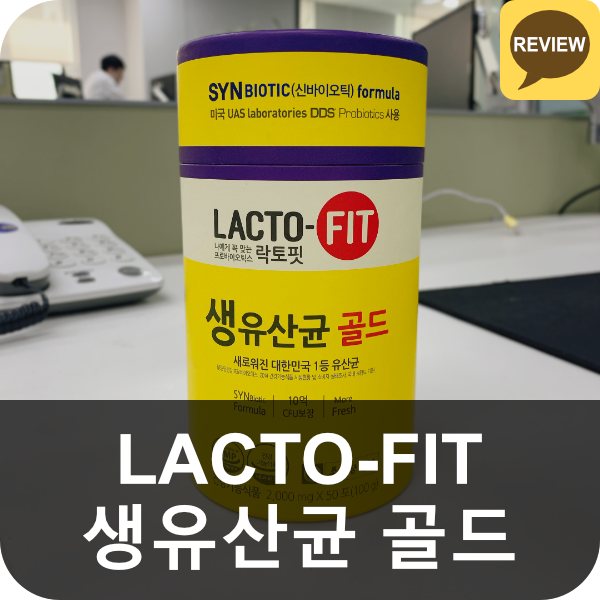  종근당건강 락토핏(LACTO-FIT) 생유산균 골드 리뷰 (프로바이오틱스, 프리바이오틱스, 신바이오틱스)