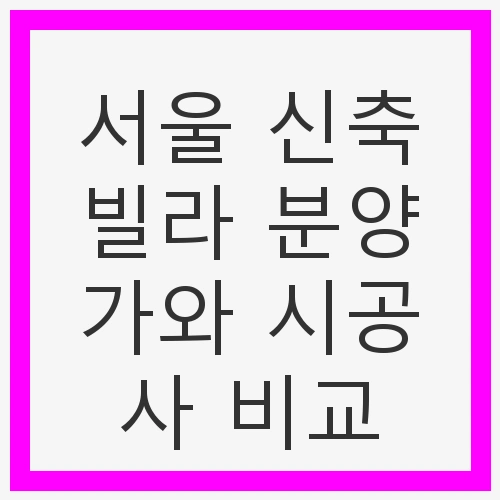 서울 신축빌라의 매력