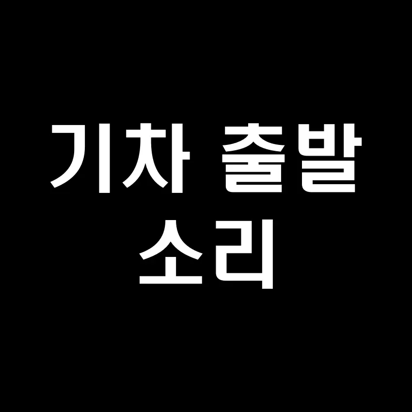 기차 가는 소리(기차 출발 소리) - 무료 효과음 mp3 다운로드