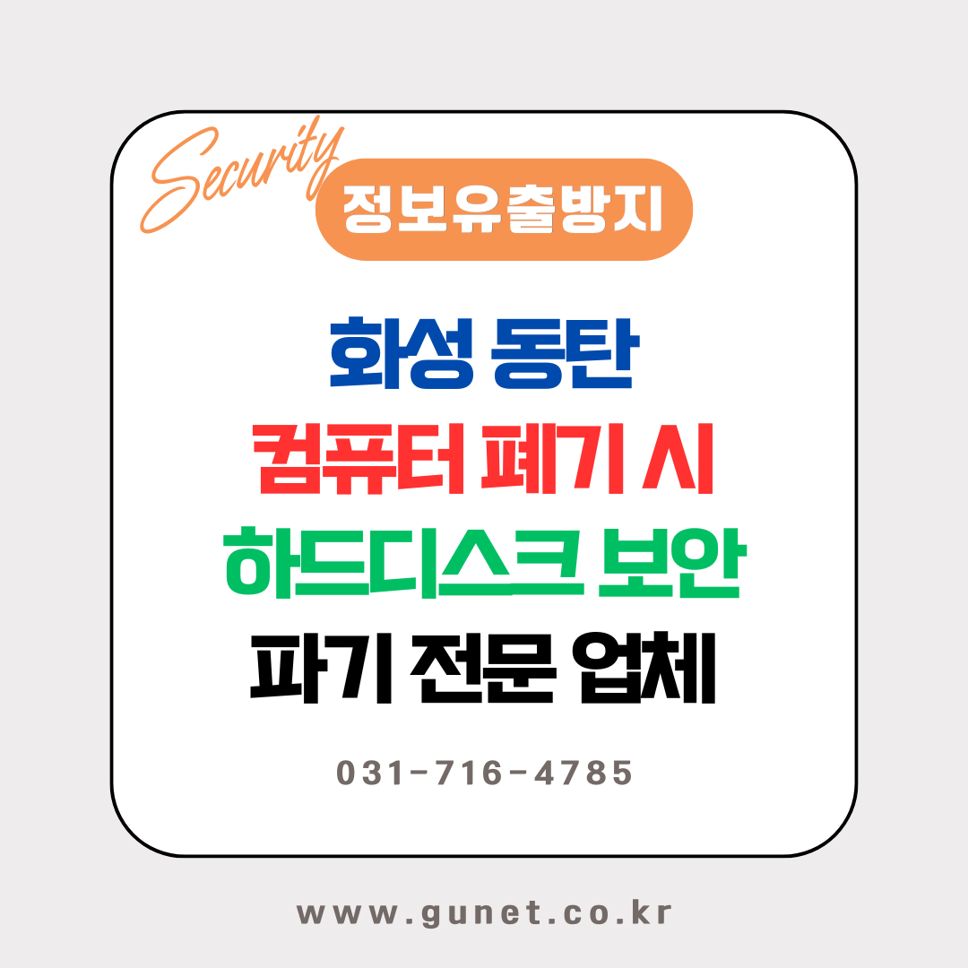 화성 동탄 컴퓨터 폐기 시 하드디스크 보안 파기 전문 업체