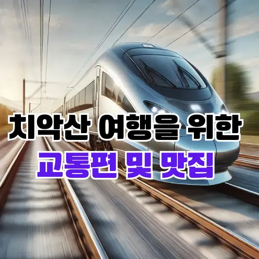 치악산 여행을 위한 교통편 및 맛집 알아보기