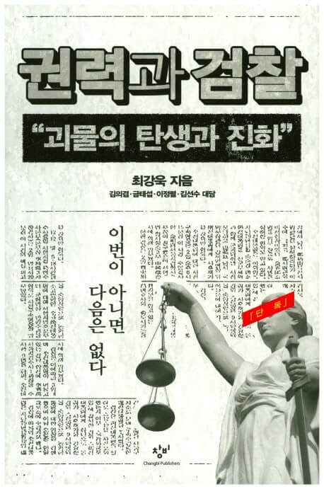 검찰권력의 정치적 흡수 우려