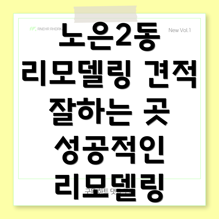 대전 유성구 노은2동 리모델링