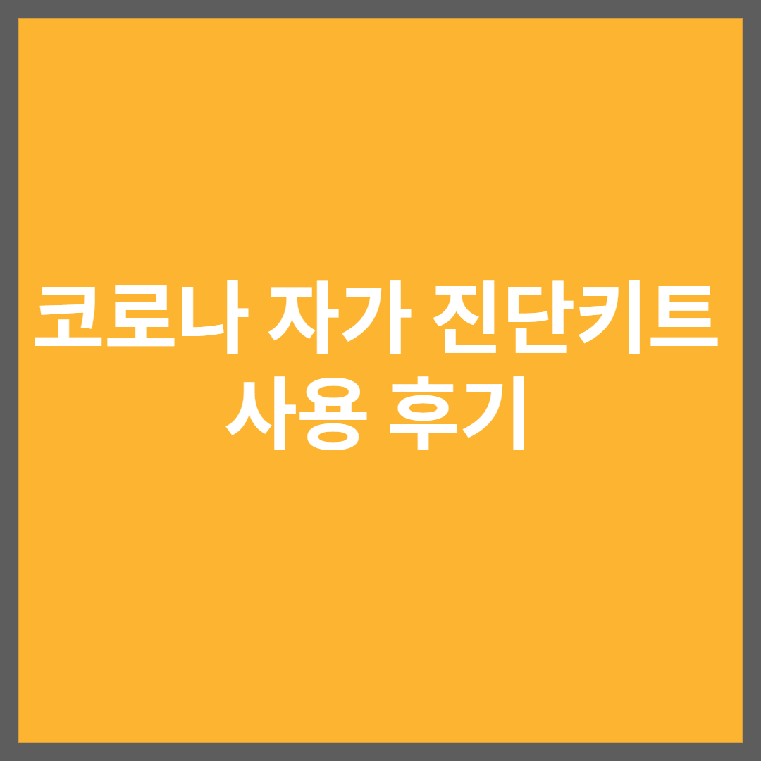  코로나 자가 진단키트 사용 후기