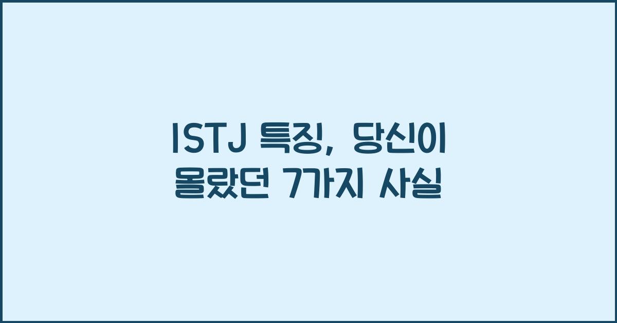 istj 특징