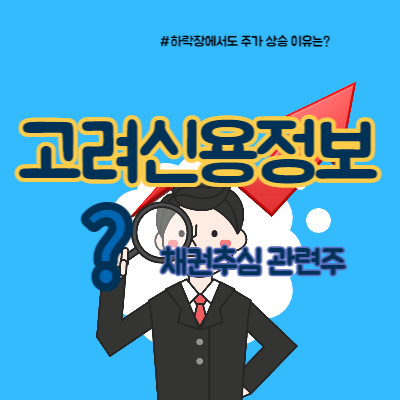  채권추심 관련주 고려신용정보 분석