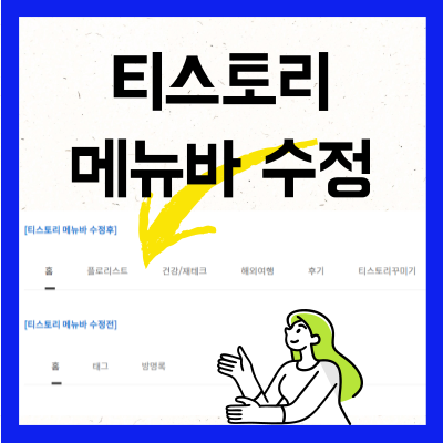  티스토리 상단 메뉴바 설정 방법 : 클릭률 높이자!