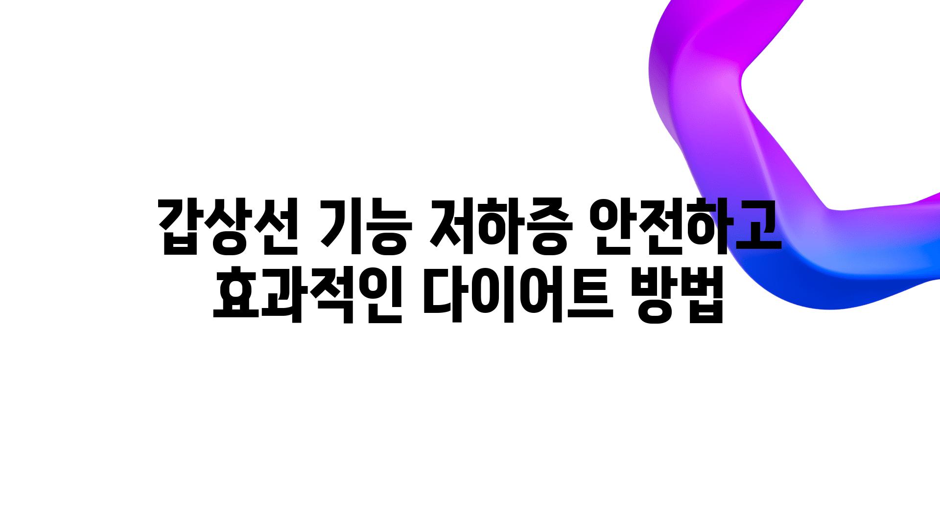 갑상선 기능 저하증 안전하고 효과적인 다이어트 방법