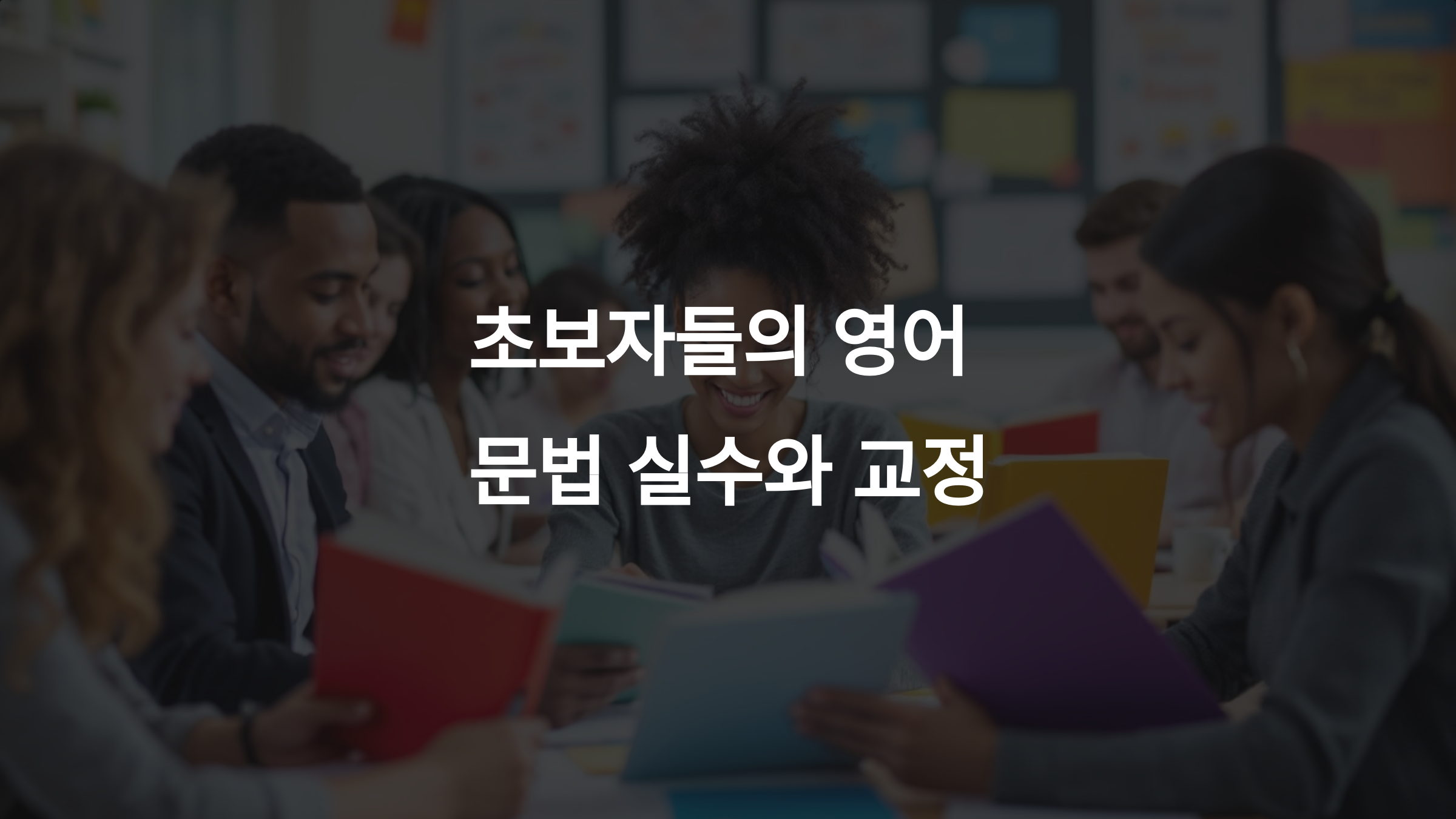 영어 회화 초보자들이 자주 하는 문법 실수와 교정 방법