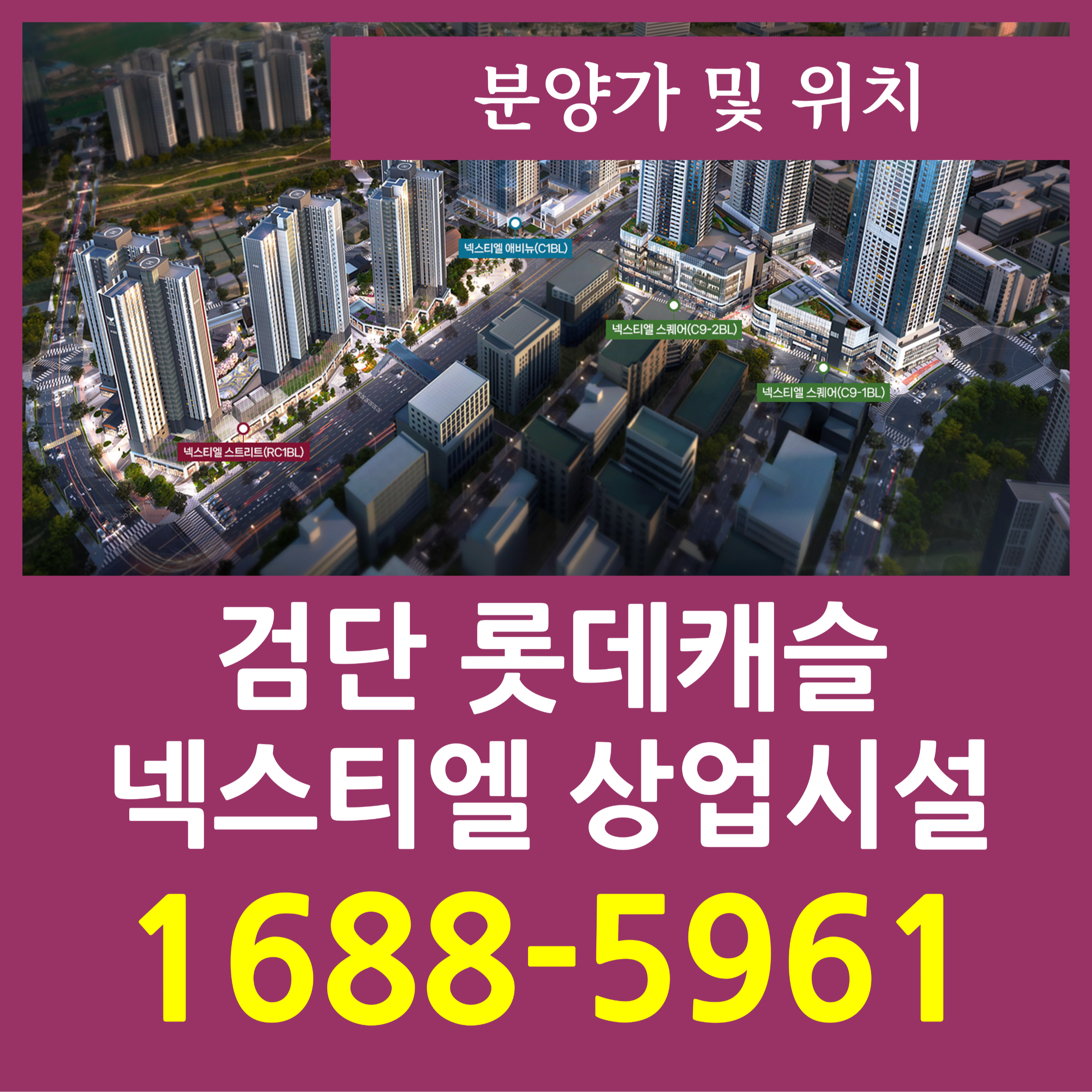  검단 롯데캐슬 넥스티엘 상가 분양조건 및 위치분석