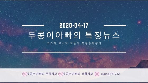  20년 04월 17일 코스피,코스닥,특징주정리,국제유가