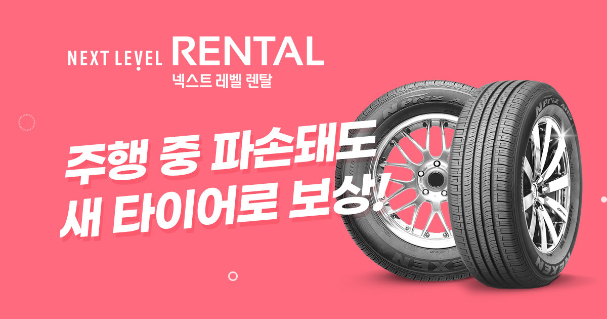 넥센타이어 렌탈