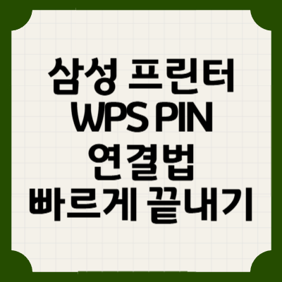 삼성 프린터 WPS PIN 연결법, 무선 설정 빠르게 끝내기