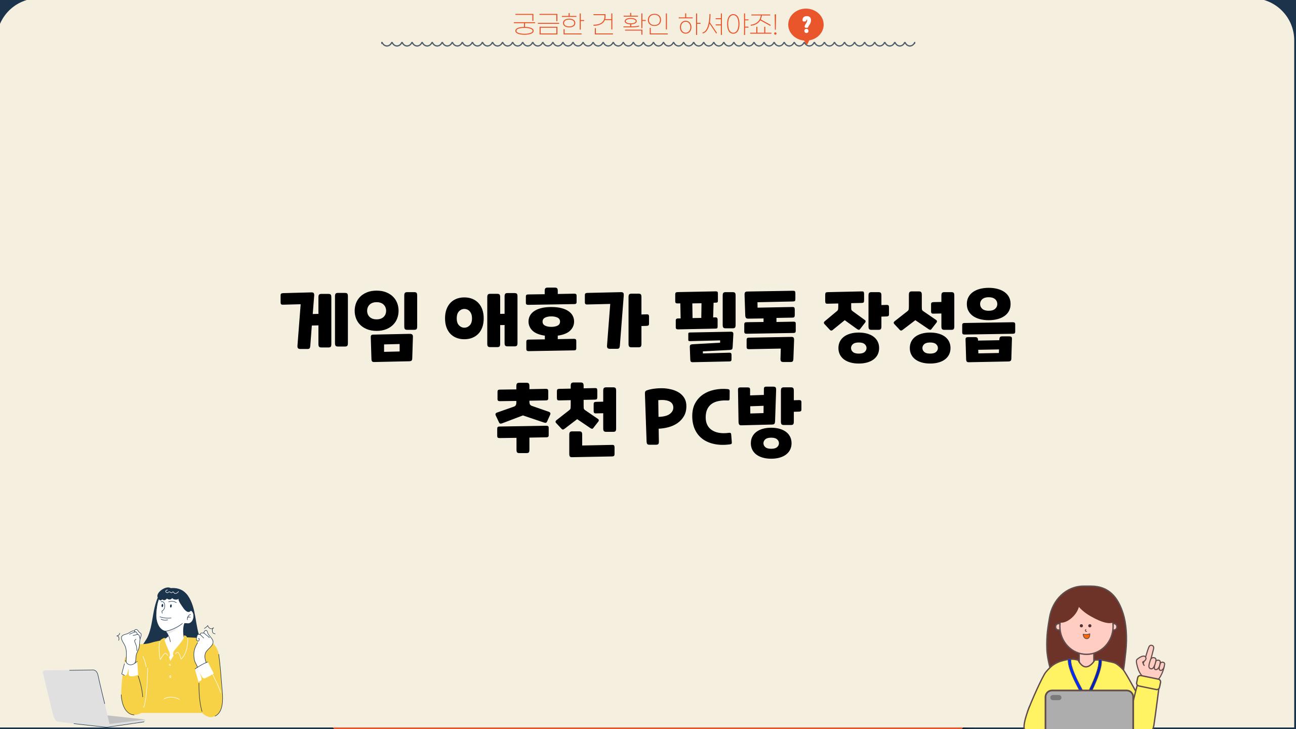 게임 애호가 필독! 장성읍 추천 PC방