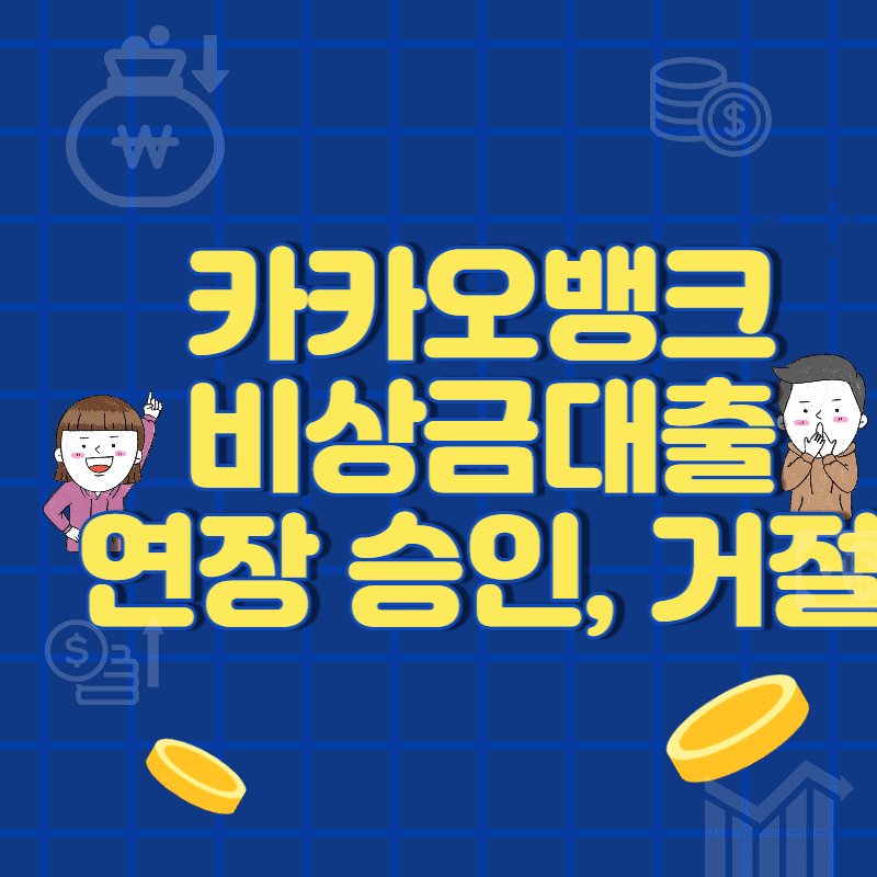  카카오 비상금대출 연장 재신청 및 승인, 거절