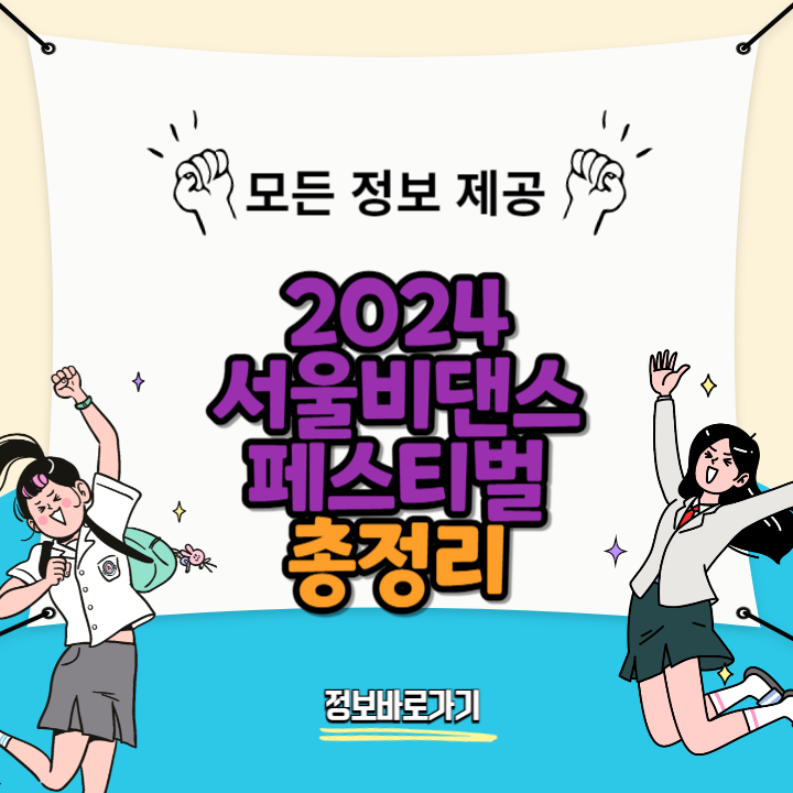 서울비댄스페스티벌-2024