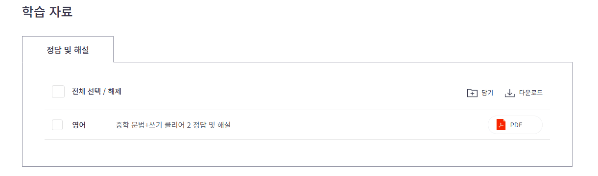 중학 문법 쓰기 클리어 레벨2 답지