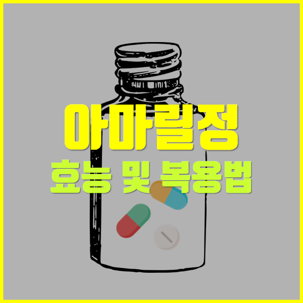  아마릴정 복용전 확인 사항