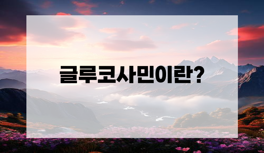 1. 글루코사민이란?
