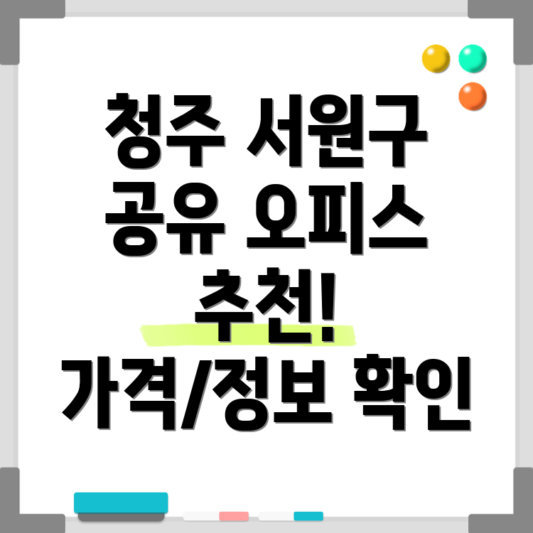 청주시 서원구 공유오피스