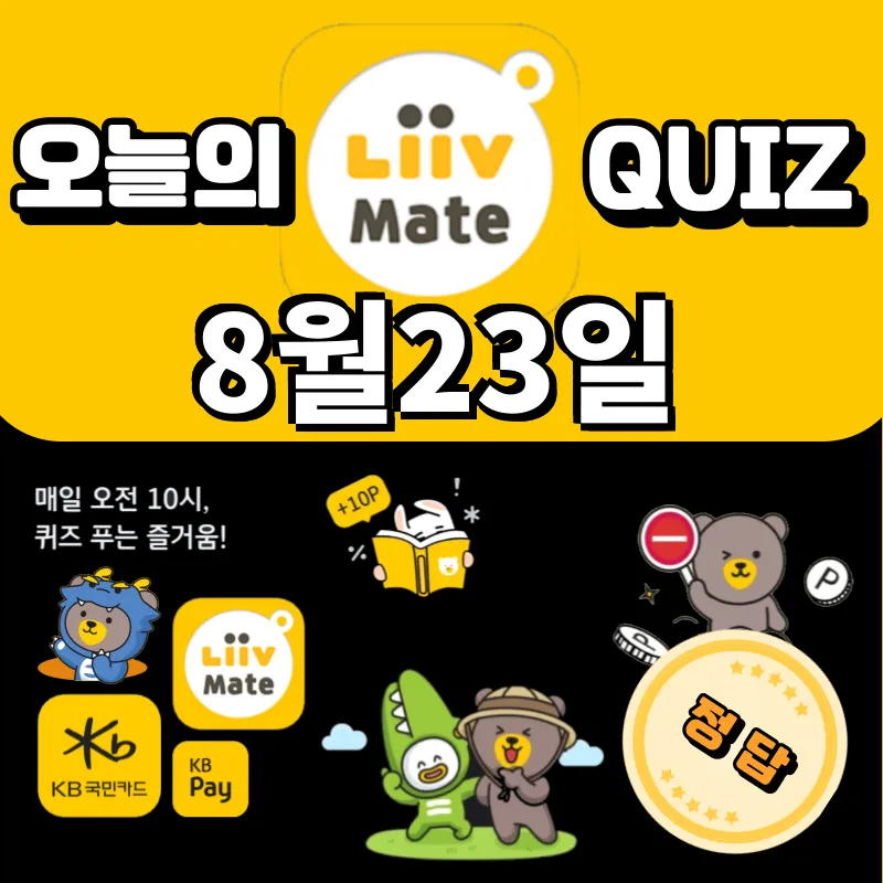 kb pay 퀴즈 정답 8월23일