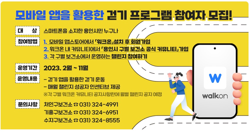  용인시 걷기 프로그램 (워크온 사용법)