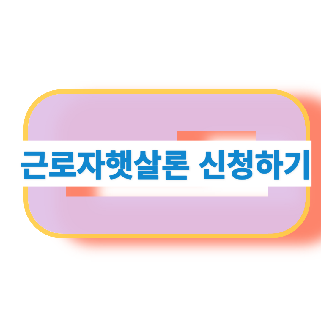 근로자햇살론&#44; 희망을 주는 대출상품입니다.