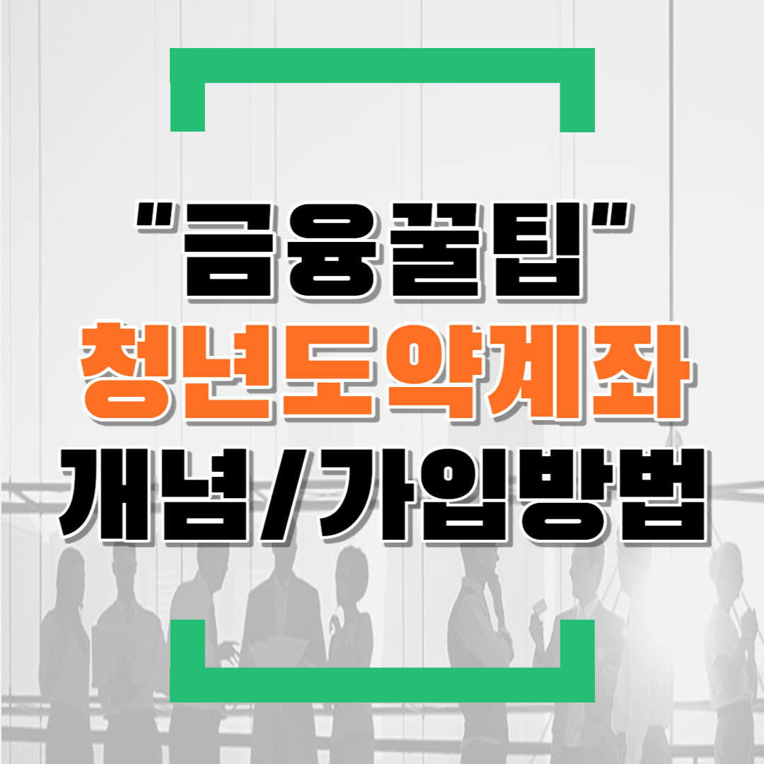  청년도약계좌 총정리 (feat.중복여부/가입/특징/장단점/Q&A)